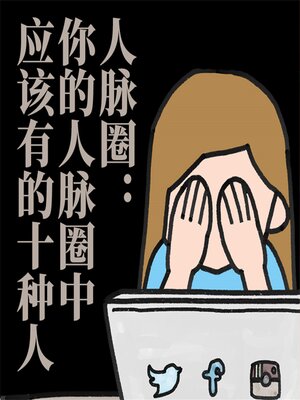 cover image of 人脉圈∶你的人脉圈中应该有的十种人